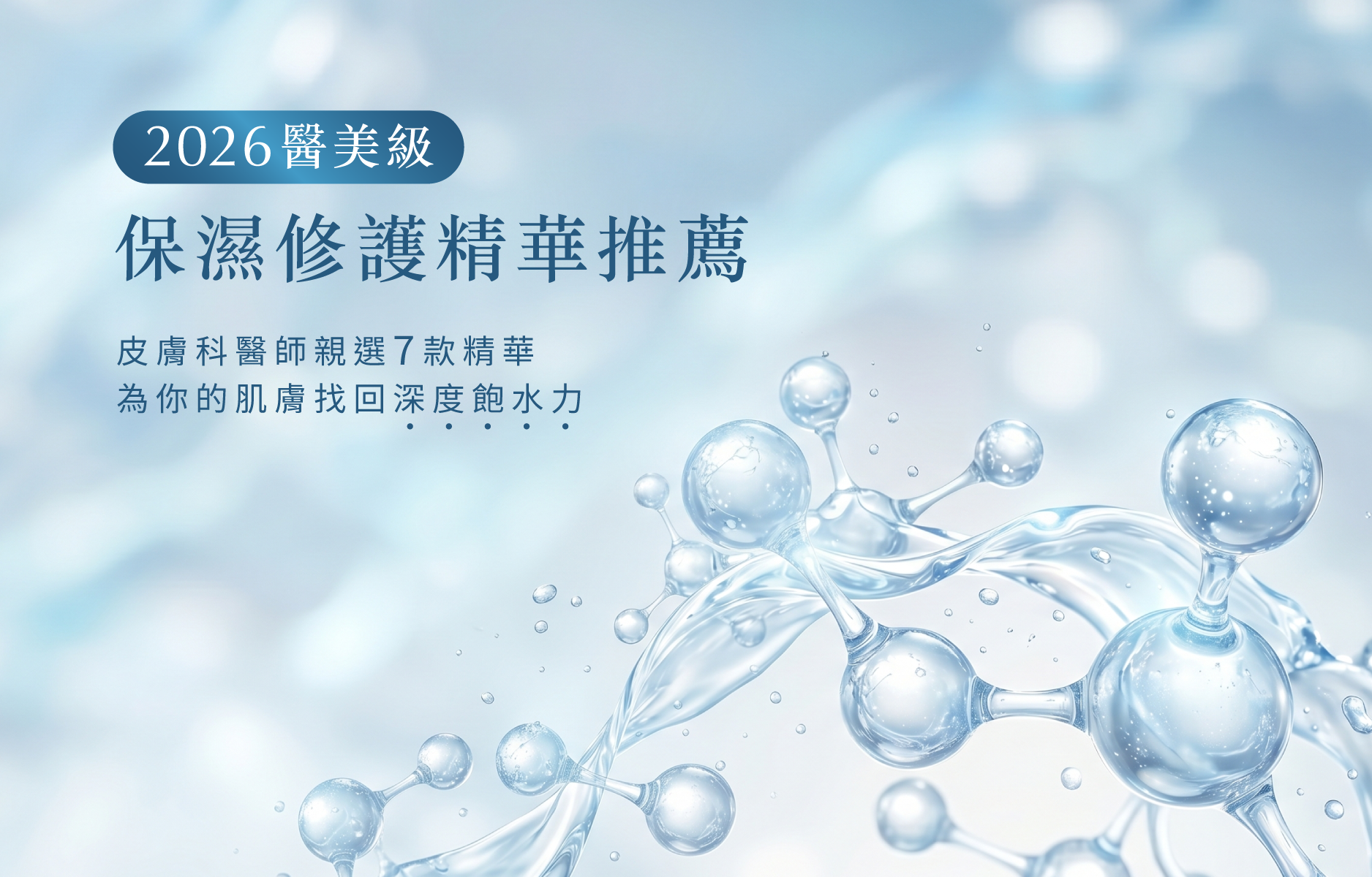2026 超保濕精華液推薦：玻尿酸 vs 神經醯胺哪個保濕力更強？