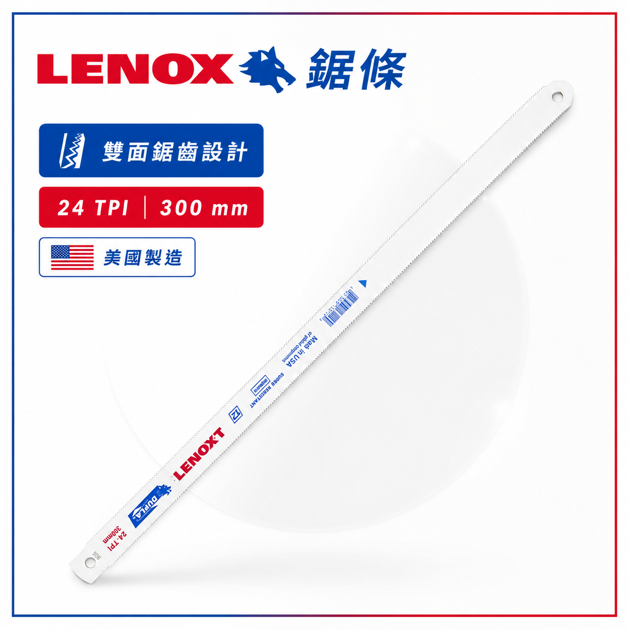 雙面齒新款｜美國 LENOX 手鋸條 狼牌 雷諾｜12"雙金屬鋸片 把手鋸 鋸刀 鋼鋸條 手鋸條 切割鋸｜長 300mm