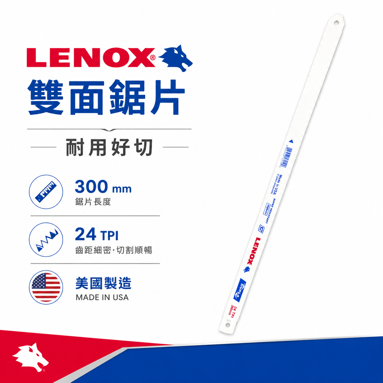 美國 LENOX 狼牌 雷諾｜雙面齒｜雙金屬鋸片 把手鋸 鋸刀 不易斷裂 T2鋼鋸條 單面手鋸條 切割鋸｜長 300mm