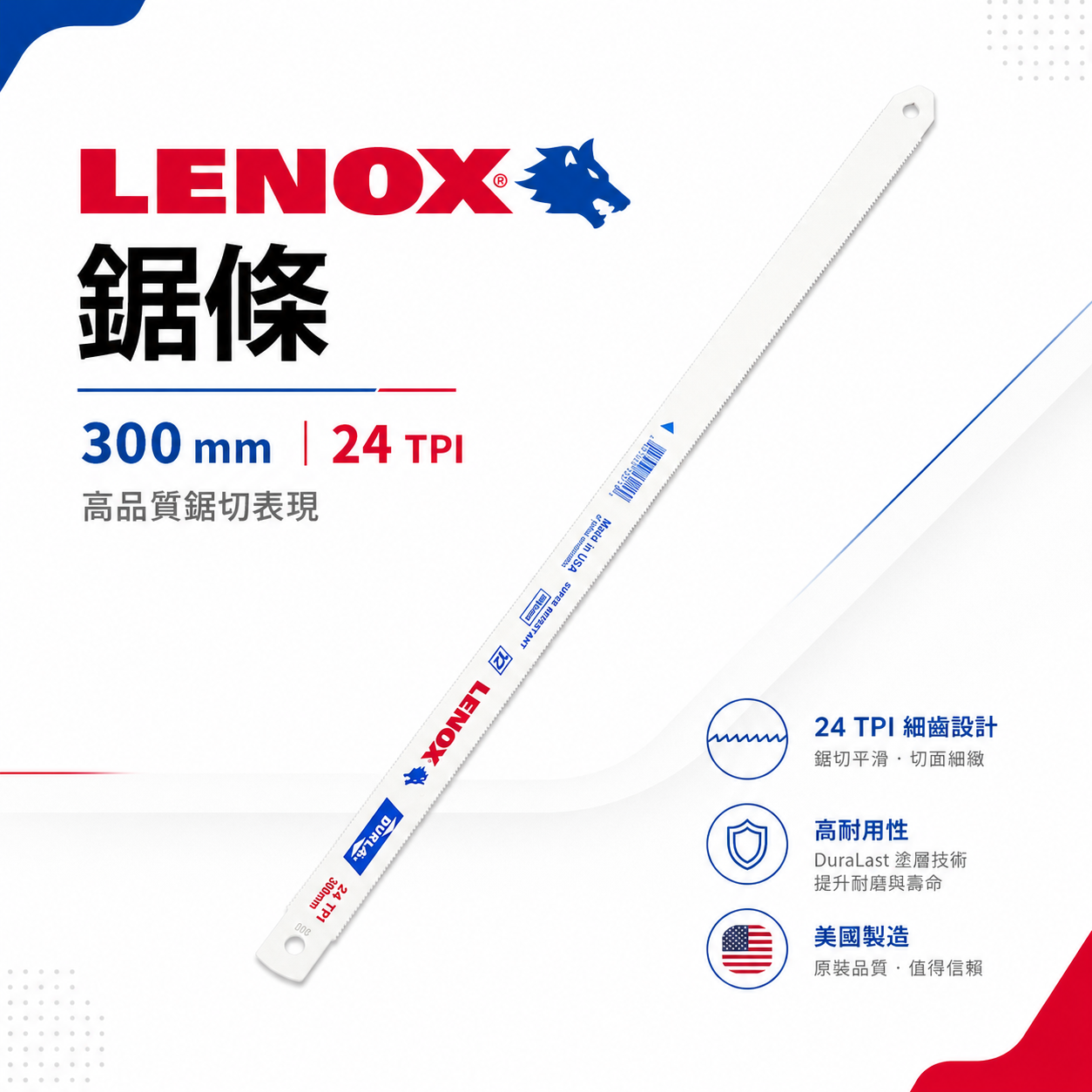 美國 LENOX 狼牌 雷諾｜雙面齒｜雙金屬鋸片 把手鋸 鋸刀 不易斷裂 T2鋼鋸條 單面手鋸條 切割鋸｜長 300mm