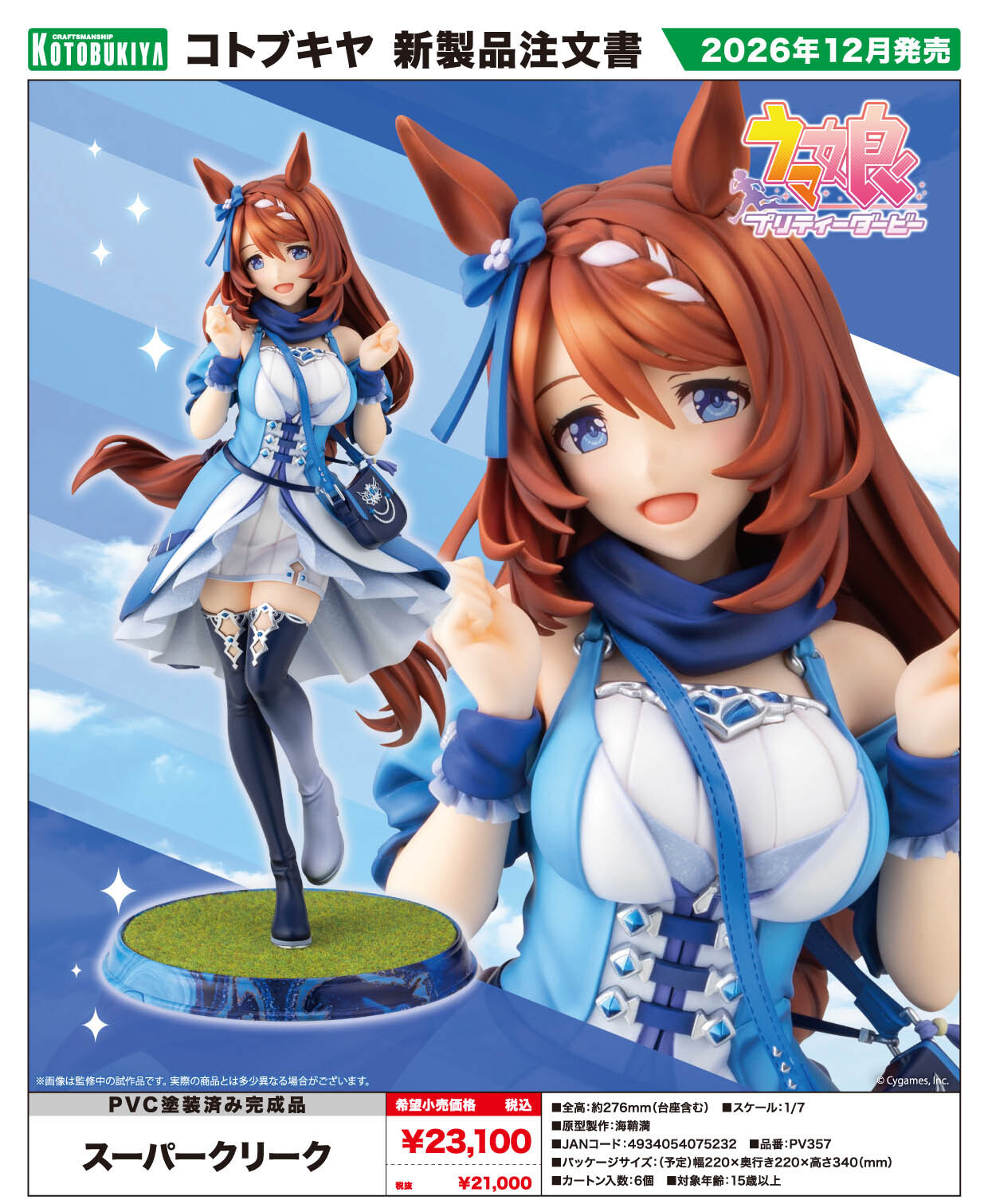 「ACG.GO」「預購」日版 壽屋 超級溪流 1/7 Scale Figure《賽馬娘Pretty Derby》