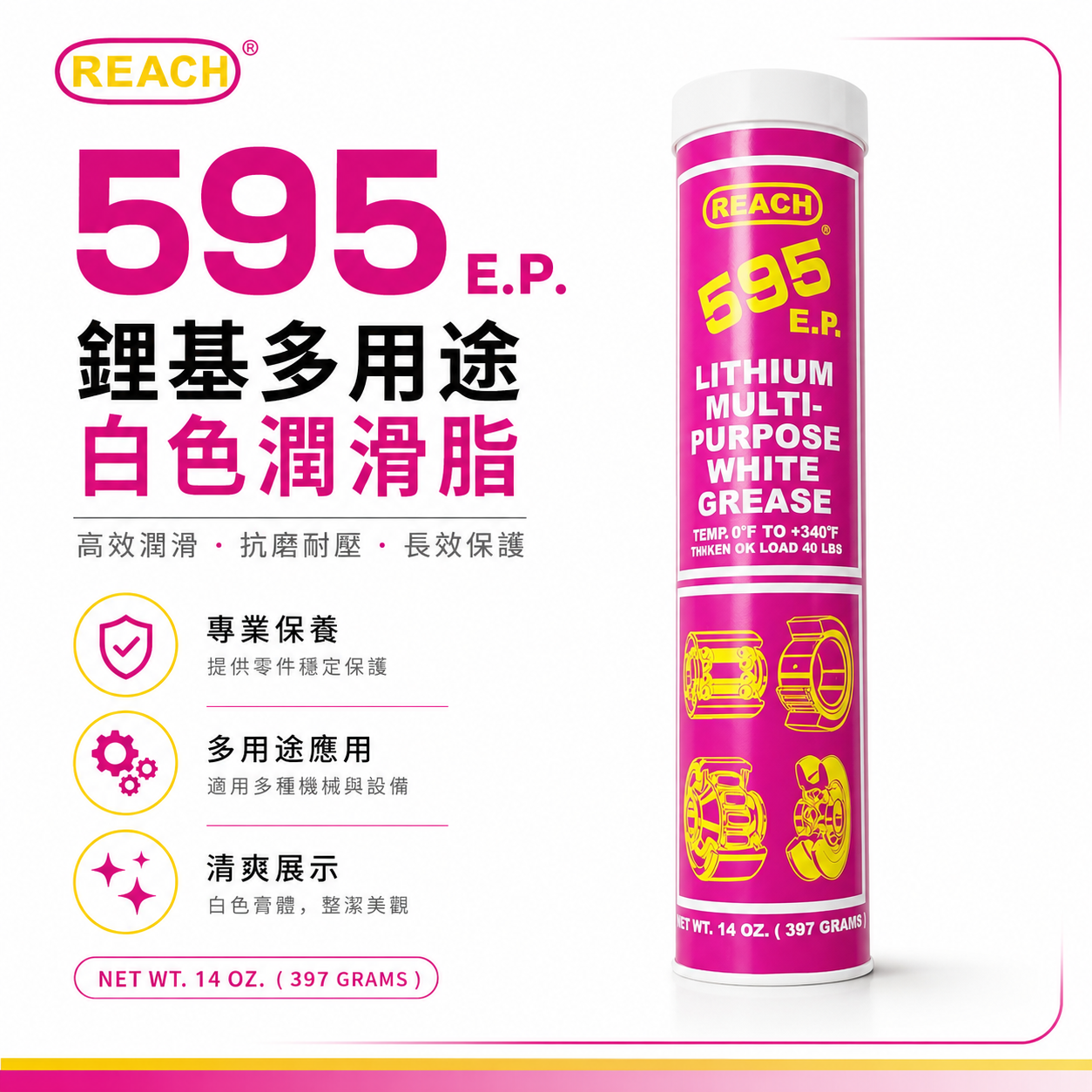 美國 REACH  潤奇｜595 E.P. 乳白色合成潤滑油脂 黃油 單車 培林 軸承用 黃油條｜14OZ