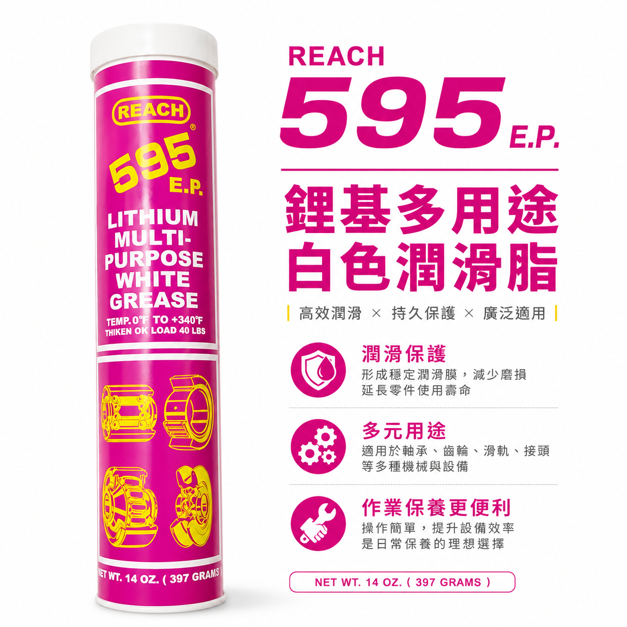 美國 REACH  潤奇｜595 E.P. 乳白色合成潤滑油脂 黃油 單車 培林 軸承用 黃油條｜14OZ