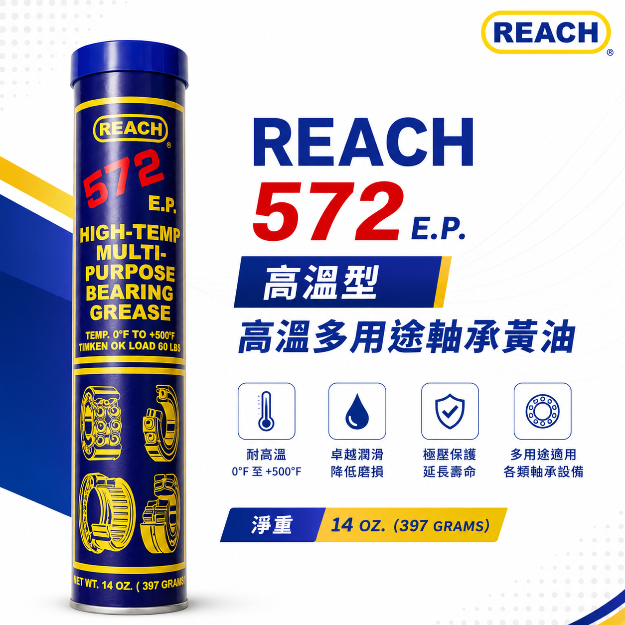 REACH 美國 潤奇｜572 E.P 無熔點潤滑油脂黃油 單車培林軸承用黃油條 牛油條 耐高溫潤滑油脂