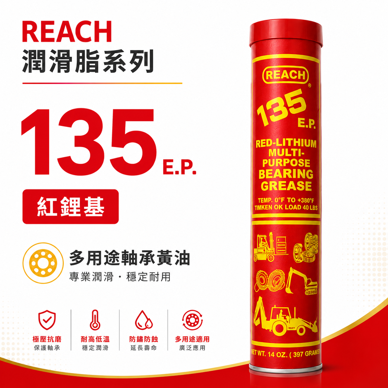 美國 潤奇 REACH｜135 E.P. 紅色高黏性潤滑油脂 黃油 單車 培林 軸承用 黃油條 耐高溫牛油條