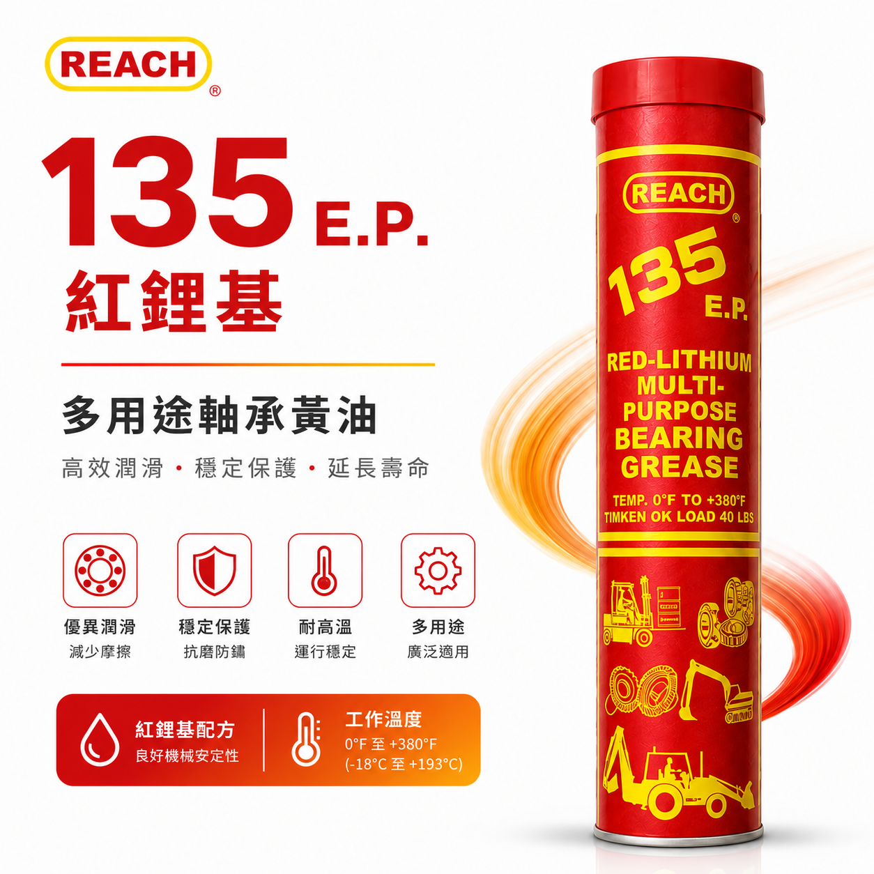 美國 潤奇 REACH｜135 E.P. 紅色高黏性潤滑油脂 黃油 單車 培林 軸承用 黃油條 耐高溫牛油條