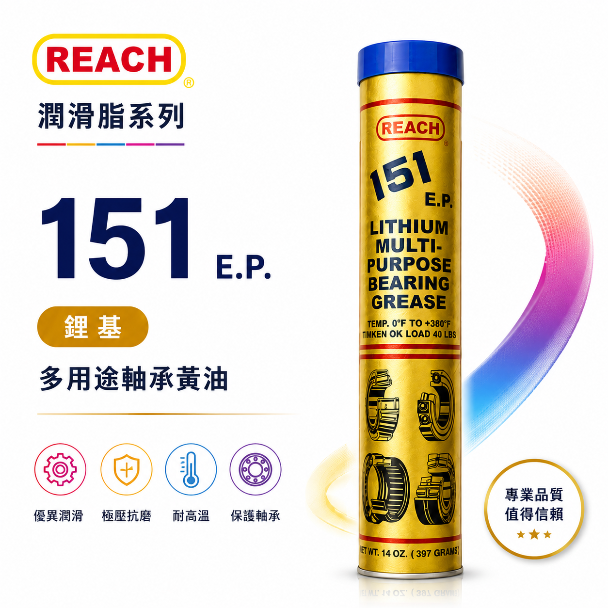 美國 REACH 潤奇｜151 E.P.｜多功能鋰基潤滑油脂 黃油 黃油條 牛油條 耐高溫潤滑油脂 14OZ