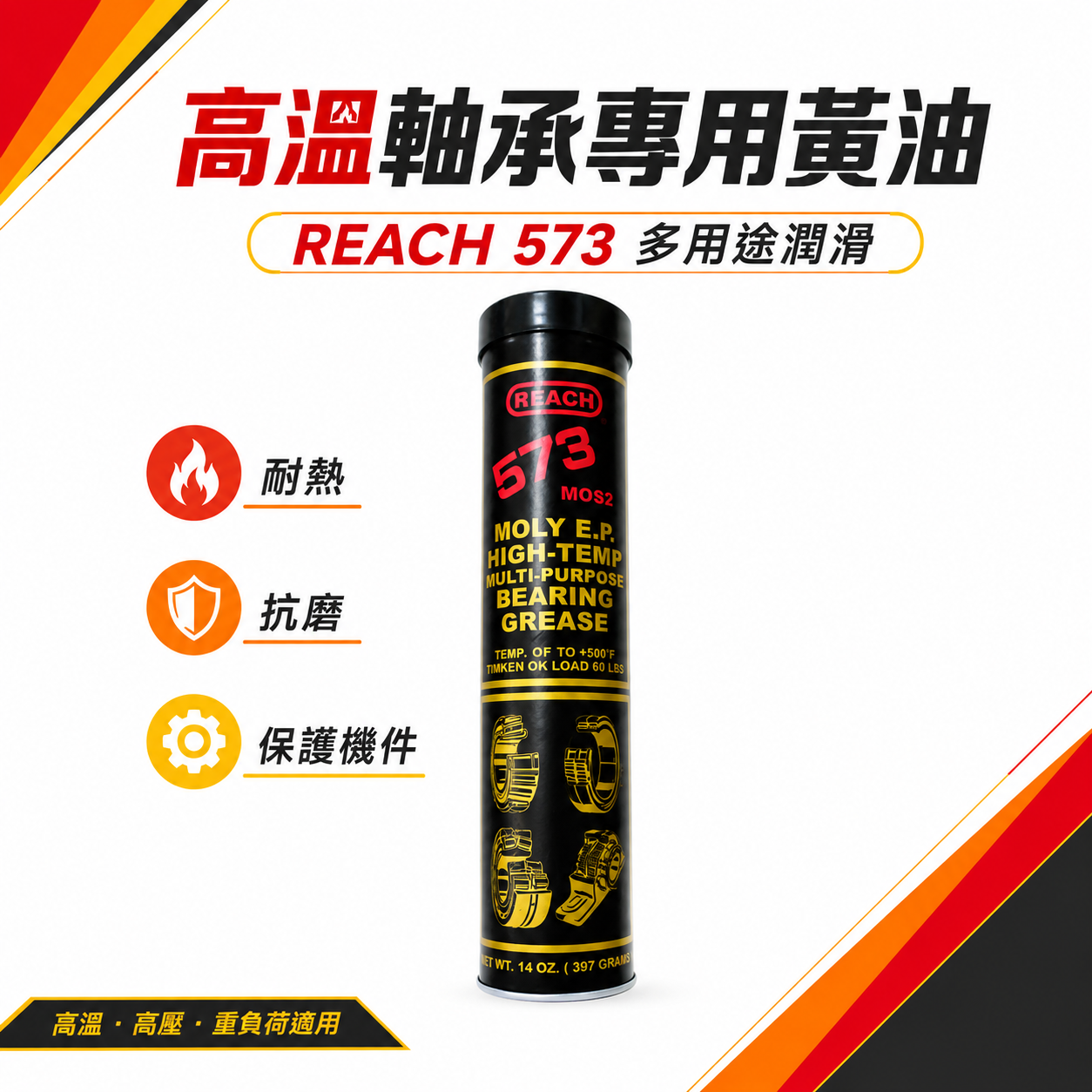 美國 REACH 潤奇｜573｜二硫化鉬 高溫潤滑油脂 培林 軸承用 黃油條 牛油條 耐高溫｜14oz