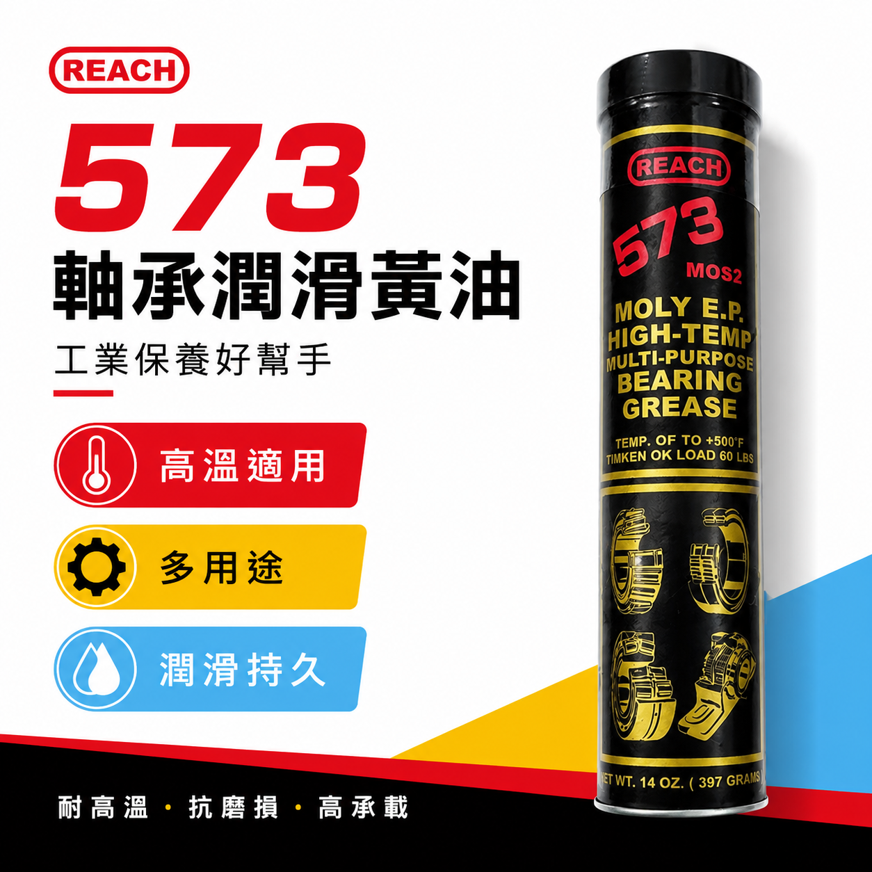 美國 REACH 潤奇｜573｜二硫化鉬 高溫潤滑油脂 培林 軸承用 黃油條 牛油條 耐高溫｜14oz