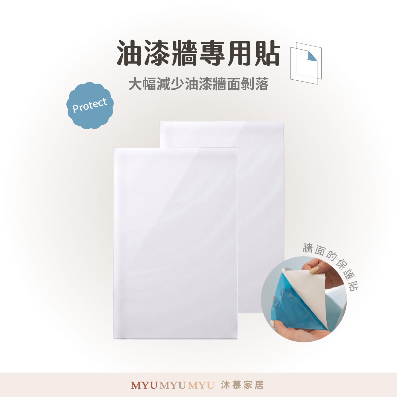 油漆牆保護專用貼（引磁布專用）