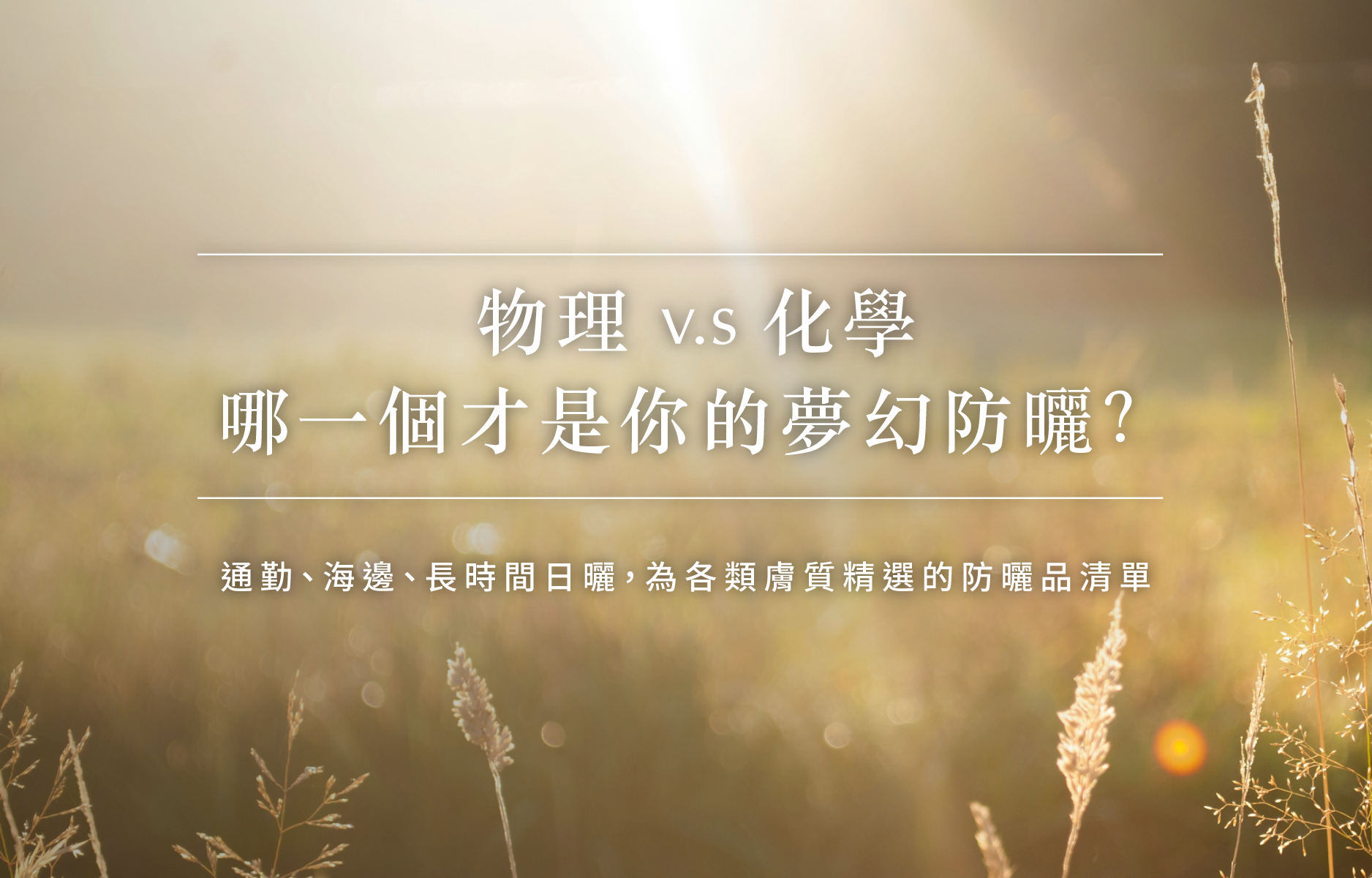 化學防曬和物理防曬選誰？敏感肌、乾肌、痘痘肌，從通勤到海邊通通搞定！