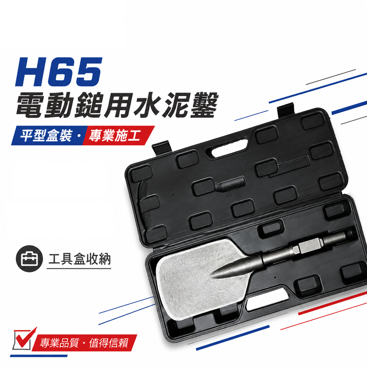 H65 電動鎚用方泥鏟 土鏟｜附收納盒 方形鍬｜方鏟 方型鏟 電鎚用 園藝挖土 植樹盆栽 破碎機｜ETEAM 一等