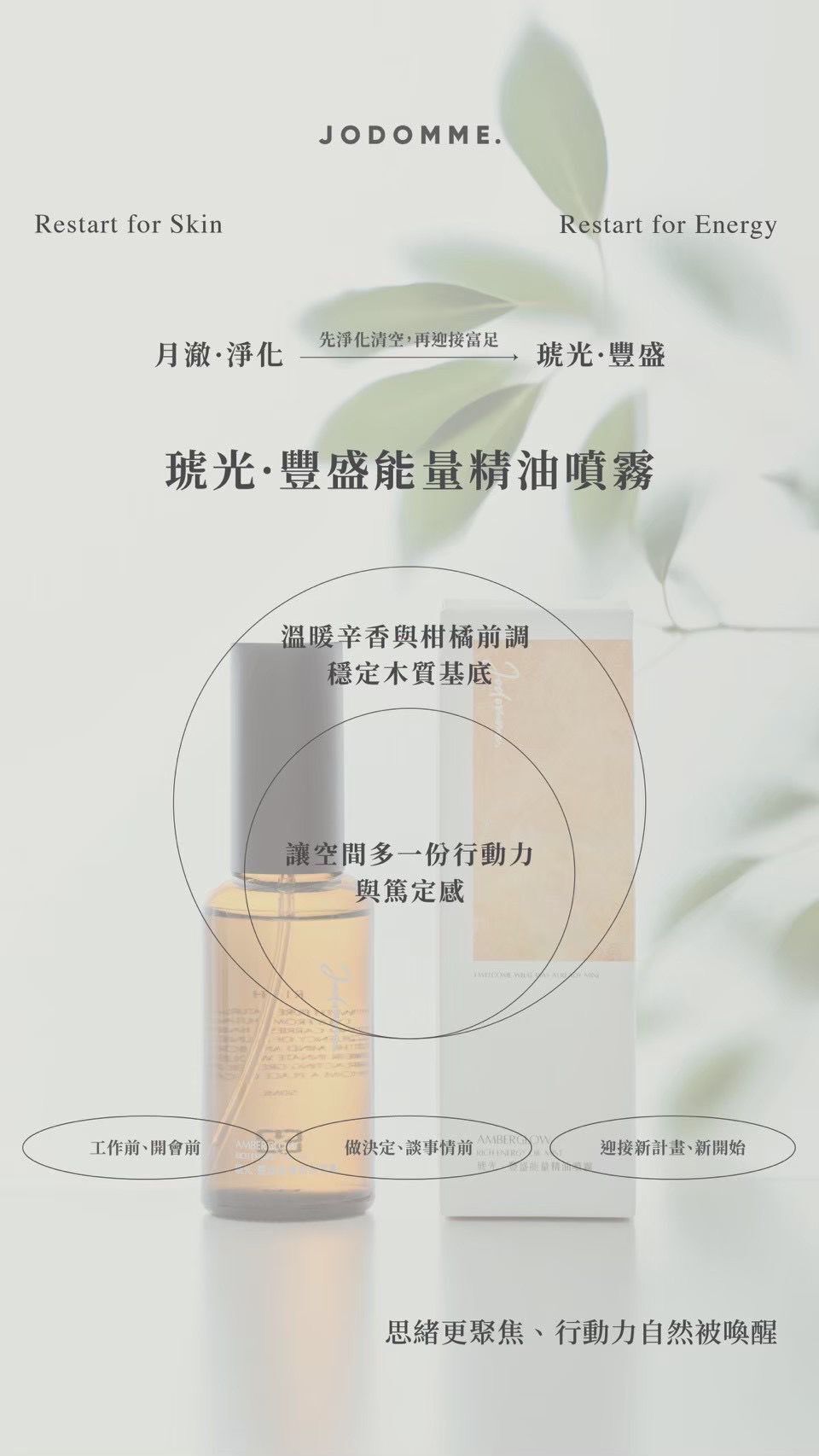 台灣代購 Jodomme 全新產品 淨化空間精油噴霧50ML（各一支）