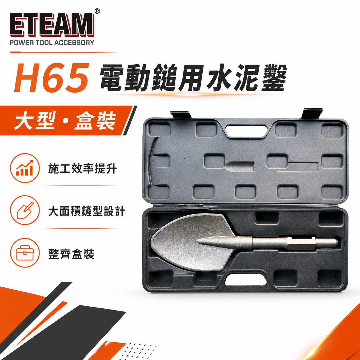 ETEAM 一等｜H65 電動鎚用泥鏟 尖型鏟｜土鏟 尖形鍬 電鎚用 園藝挖土 植樹盆栽 破碎機用｜附收納盒
