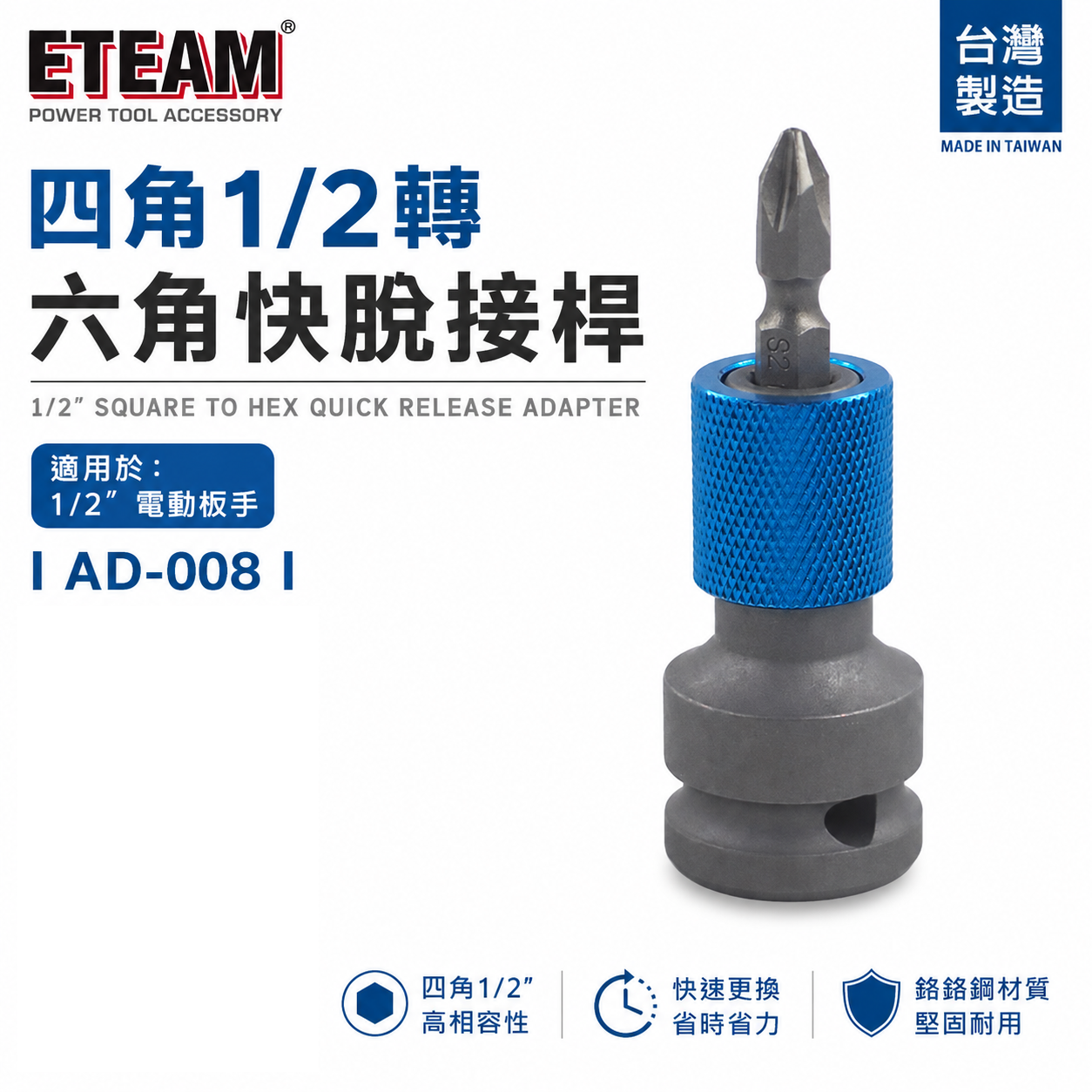 ETEAM 一等｜4分套筒轉起子頭 1/2"轉6.35mm 四分套筒轉六角快脫轉接頭 四⾓轉六⾓快脱套筒頭｜AD-008