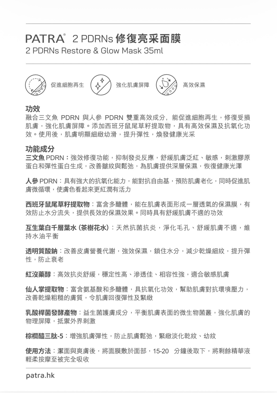 (展) Patra 2 PDRNS 修復亮采面膜 一盒10片