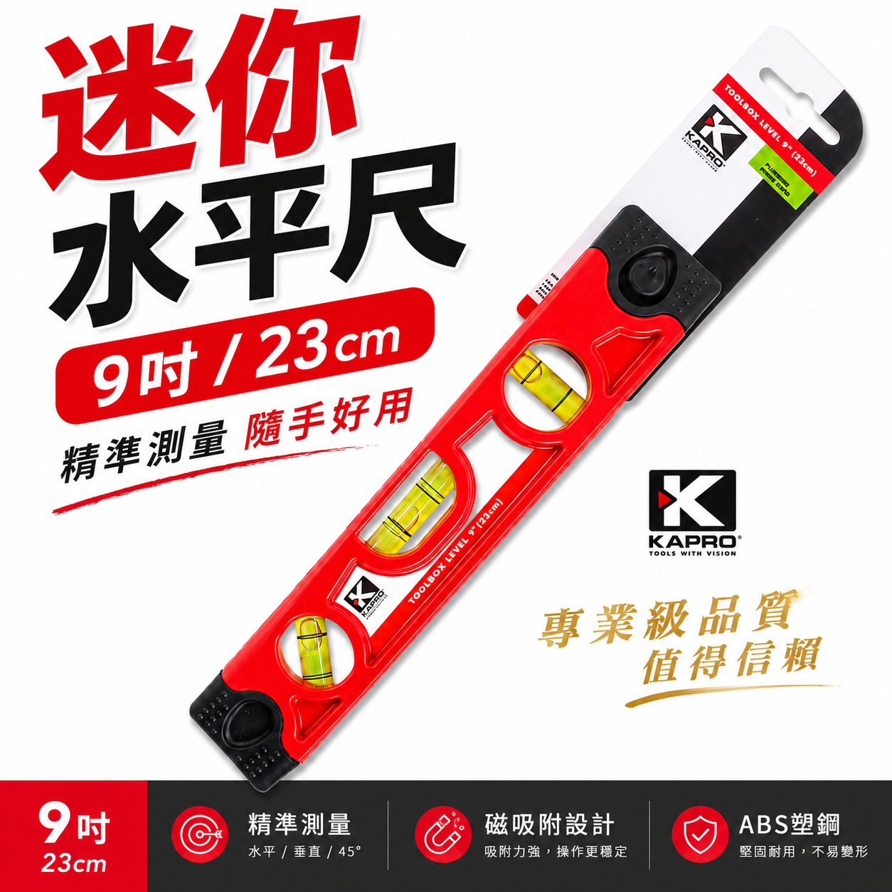 以色列 KAPRO 品牌｜23cm 迷你磁鐵水平尺 附磁小水平尺 紅色塑膠 3氣泡水平測量器｜高精準度｜9"