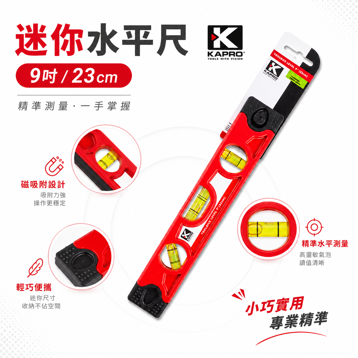 以色列 KAPRO 品牌｜23cm 迷你磁鐵水平尺 附磁小水平尺 紅色塑膠 3氣泡水平測量器｜高精準度｜9"