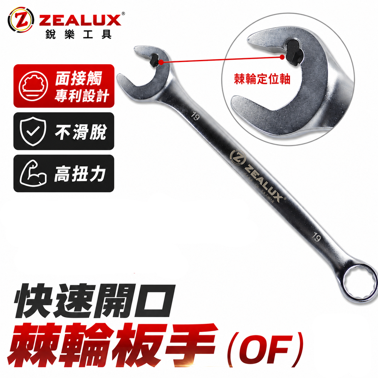 ZEALUX 銳樂 台灣製｜零售8-19mm 專利快速棘輪開口板手 梅花開口棘輪板手 棘輪梅開板手 梅開扳手