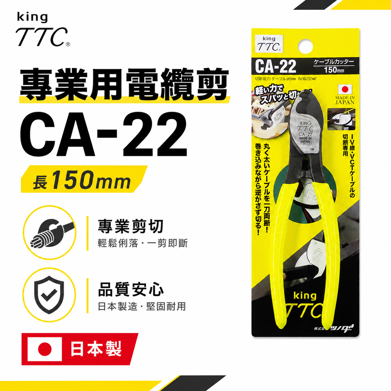 日本製 TTC 角田 TSUNODA｜CA-22｜150mm膠柄電纜剪 切斷鉗 電線剪刀 破壞鉗 電纜線剪刀