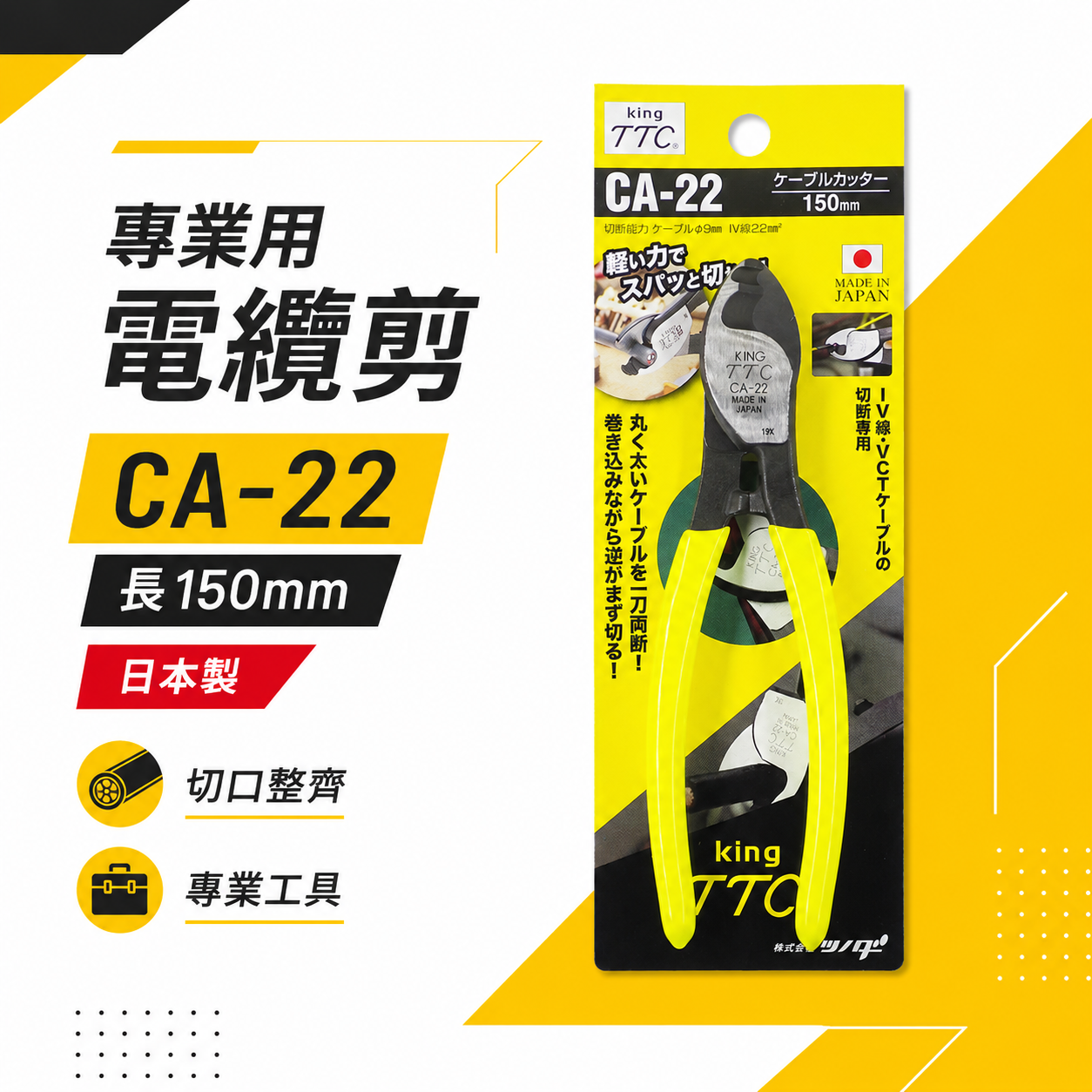 日本製 TTC 角田 TSUNODA｜CA-22｜150mm膠柄電纜剪 切斷鉗 電線剪刀 破壞鉗 電纜線剪刀