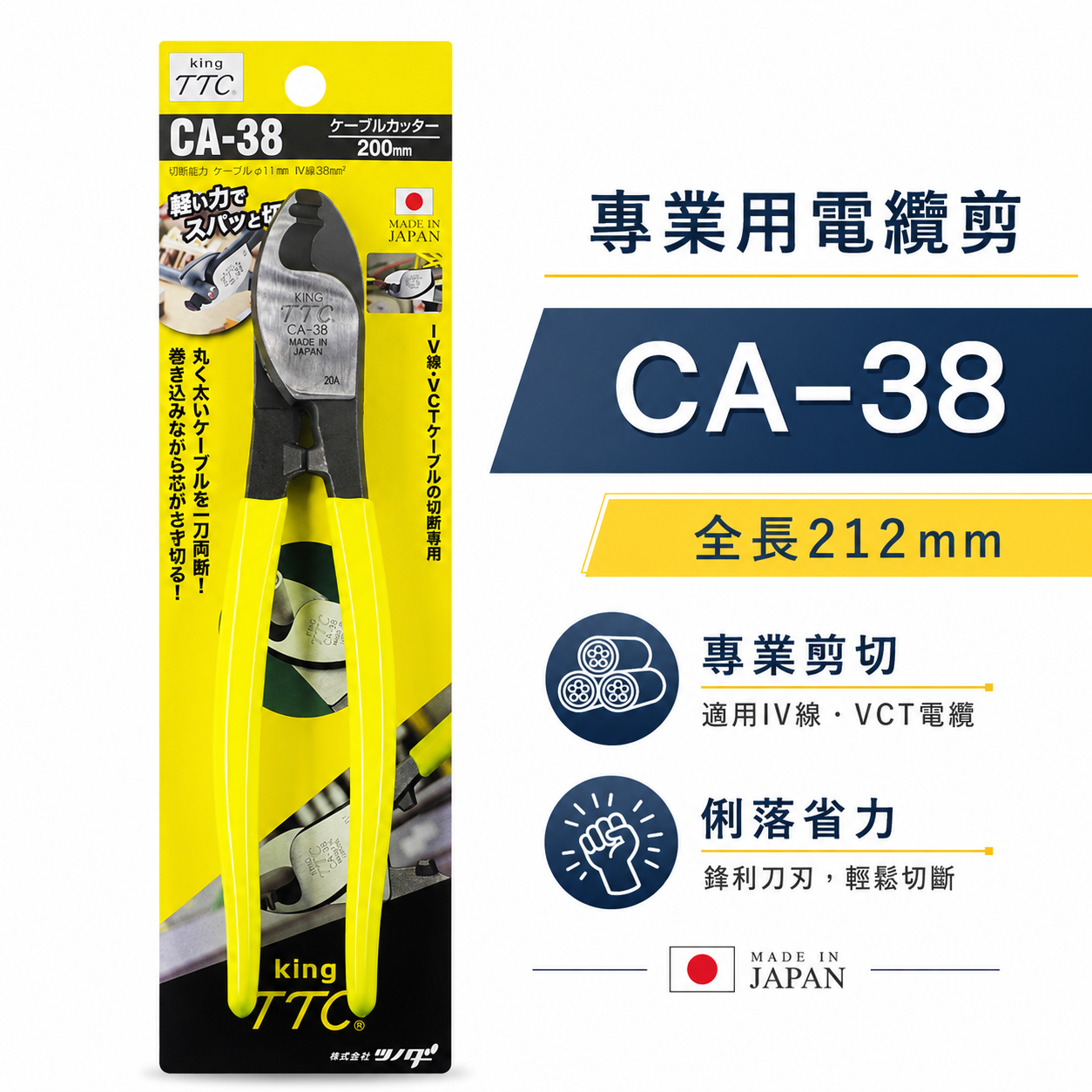 日本製 TTC 角田 TSUNODA｜CA-38｜200mm膠柄電纜剪 切斷鉗 電線剪刀 破壞鉗 電纜線剪刀