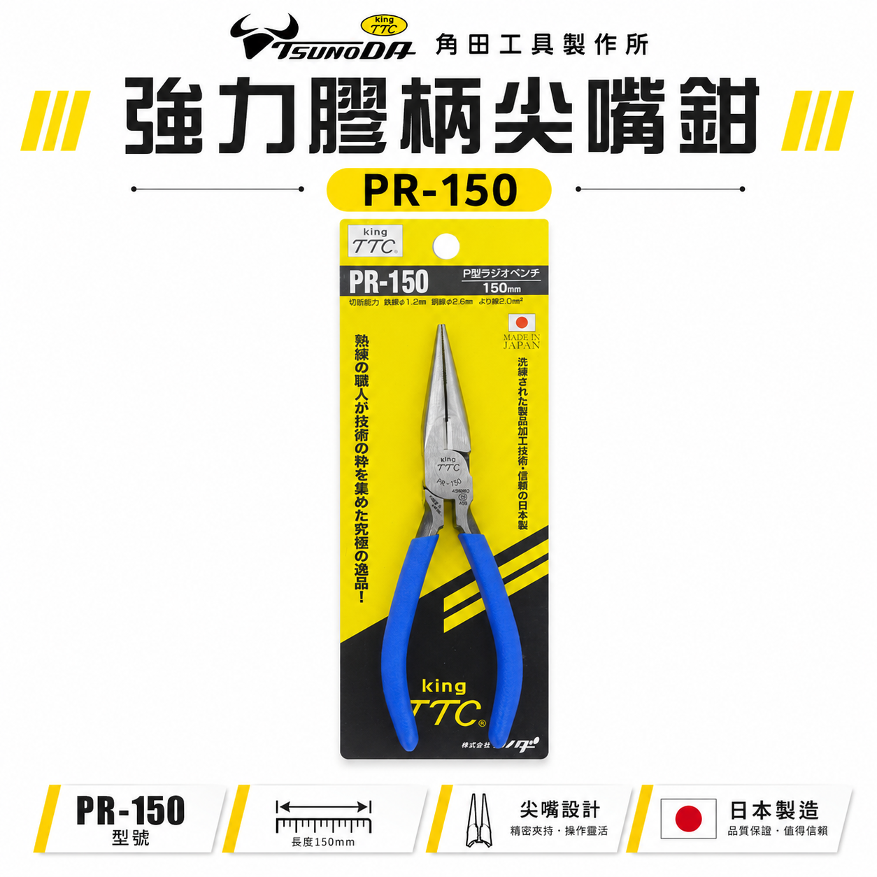 日本製 TTC 角田 TSUNODA｜PR-150｜藍柄-強力型膠柄尖口鉗 6" 附彈簧式夾鉗 長型尖嘴鉗