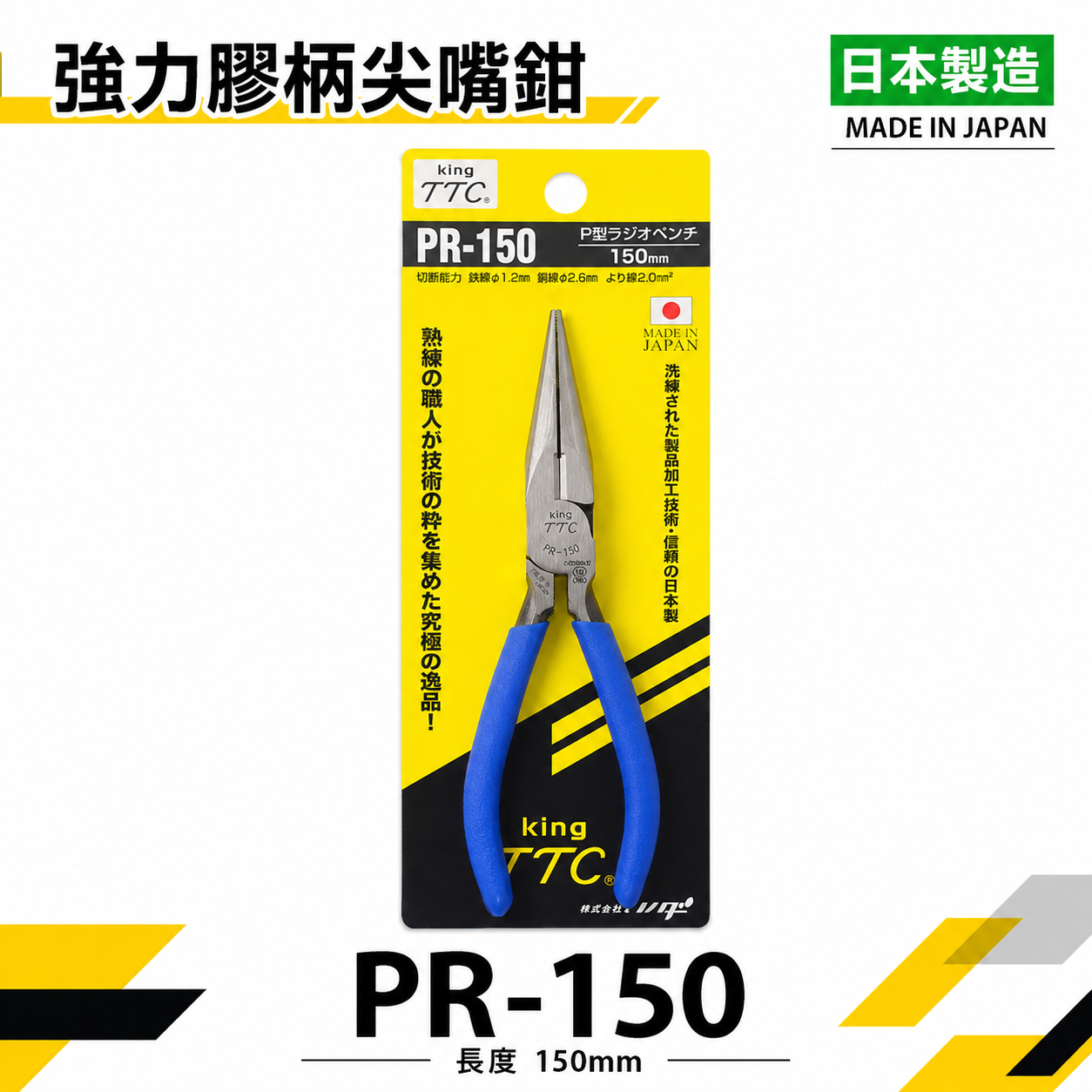 日本製 TTC 角田 TSUNODA｜PR-150｜藍柄-強力型膠柄尖口鉗 6" 附彈簧式夾鉗 長型尖嘴鉗