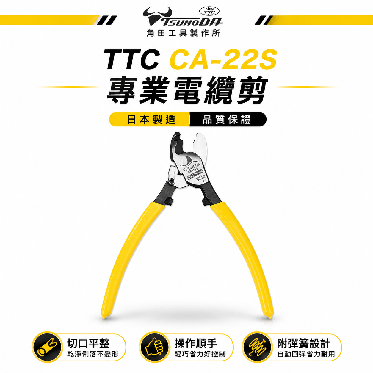 日本製 TTC 角田 TSUNODA｜CA-22S｜隱藏式彈簧自動回彈電纜剪 6" 膠柄切斷剪刀 細電線剪鉗