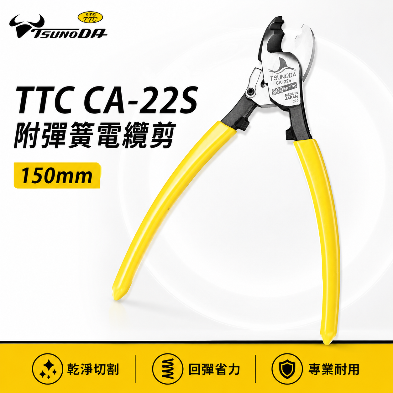 日本製 TTC 角田 TSUNODA｜CA-22S｜隱藏式彈簧自動回彈電纜剪 6" 膠柄切斷剪刀 細電線剪鉗