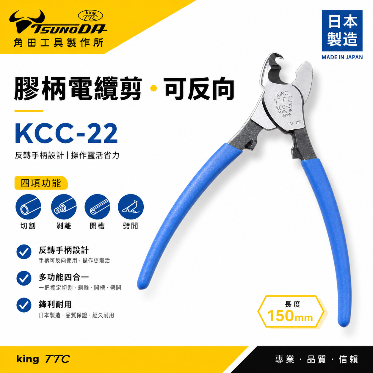 日本製 TTC 角田 TSUNODA｜KCC-22｜膠柄電纜剪刀 反向電纜剪鉗 切割刀 電線剪刀 150mm
