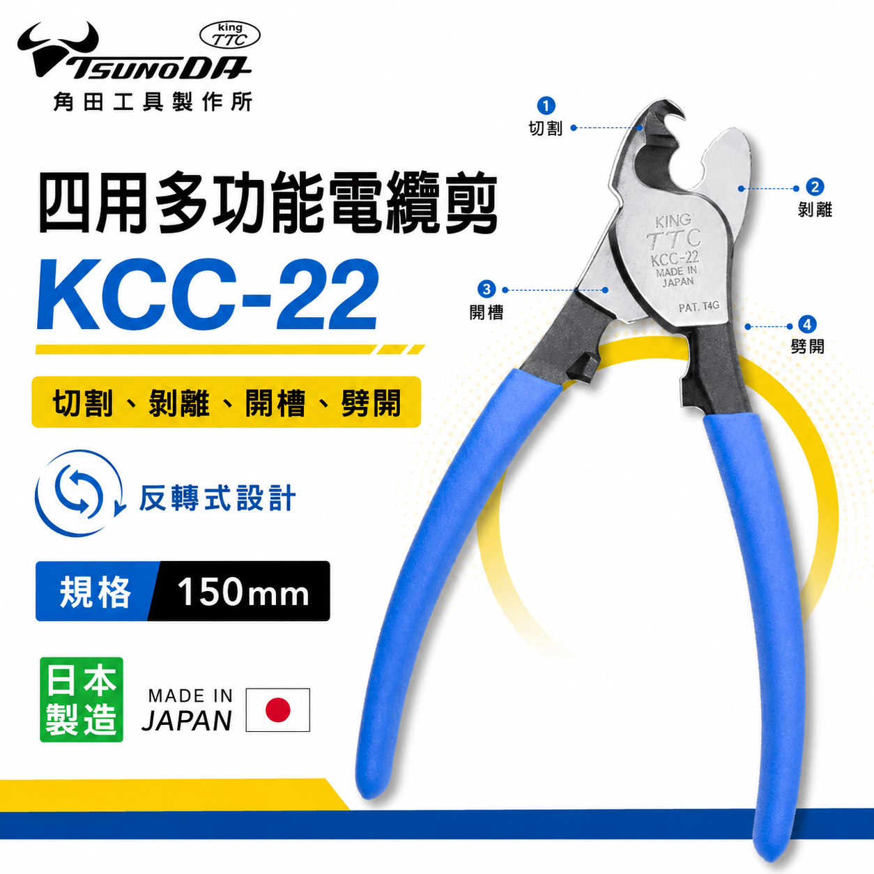 日本製 TTC 角田 TSUNODA｜KCC-22｜膠柄電纜剪刀 反向電纜剪鉗 切割刀 電線剪刀 150mm