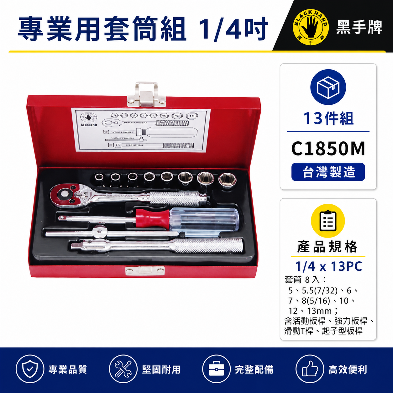 台灣製 黑手牌｜1/4" 套筒板手組 起子型版桿 活動板桿 兩分 2分短六角套筒組 13件組｜C1850M