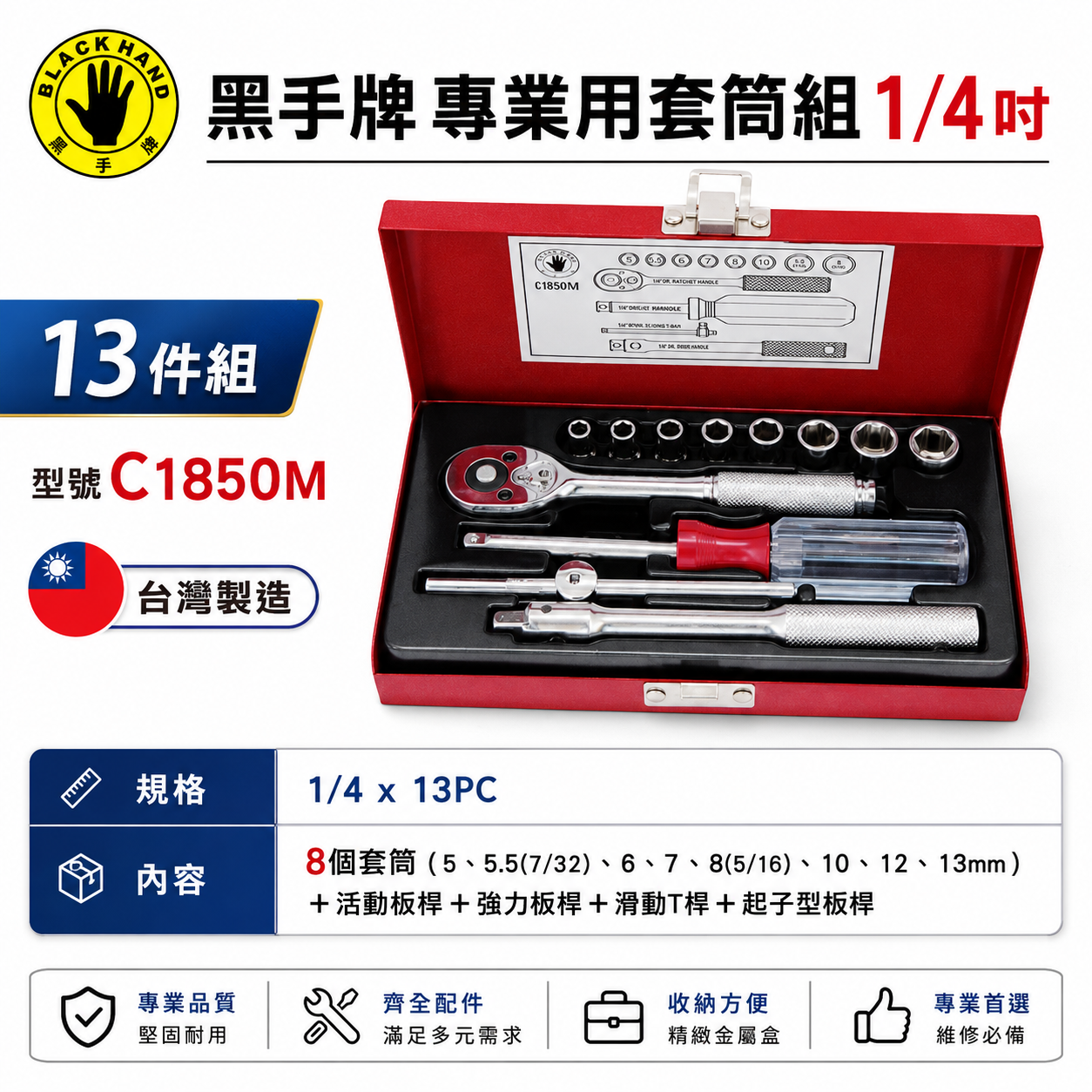 台灣製 黑手牌｜1/4" 套筒板手組 起子型版桿 活動板桿 兩分 2分短六角套筒組 13件組｜C1850M