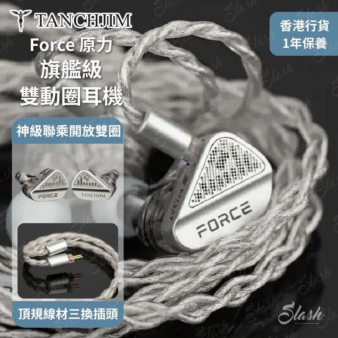 Tanchjim 原力Force 雙動圈耳機| 送Effect Audio 升級線| 開放式入耳