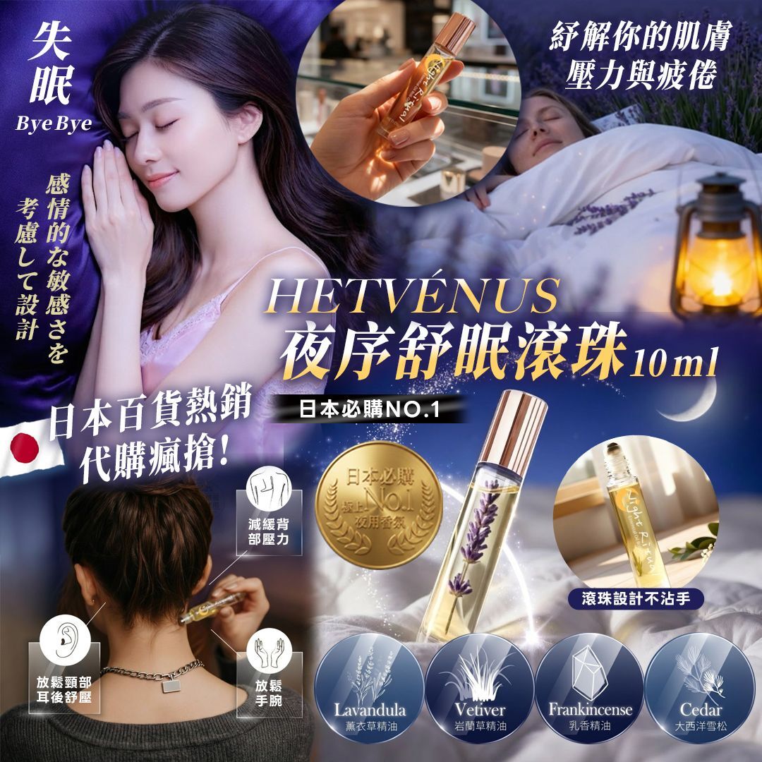 [D3079] HETVÉNUS®日本必購NO.1 夜序舒眠滾珠10ml