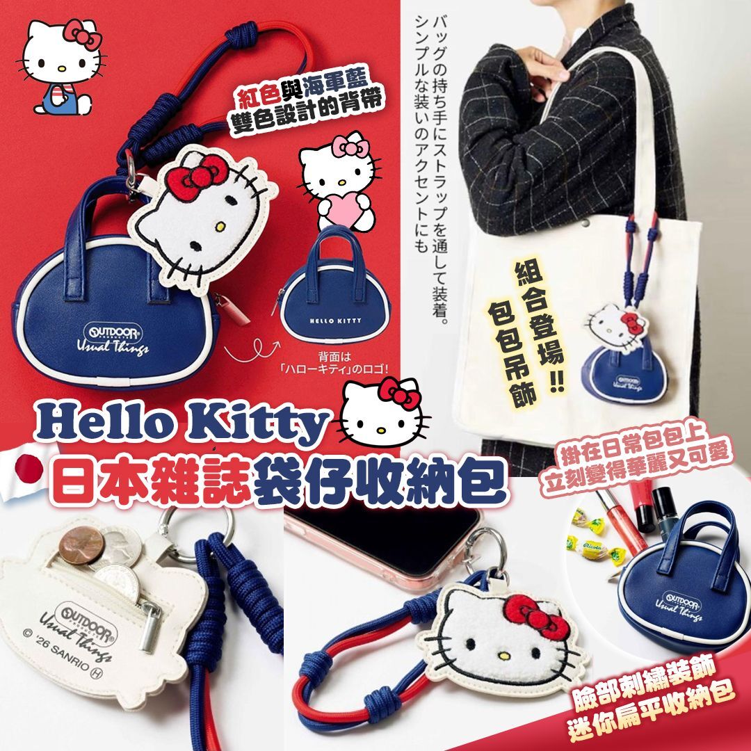 [D3081] 日本雜誌Hello Kitty袋仔收納包