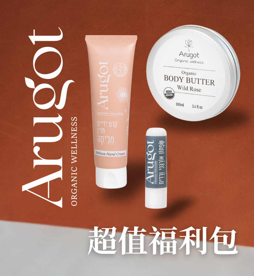 Arugot 超值福利包
