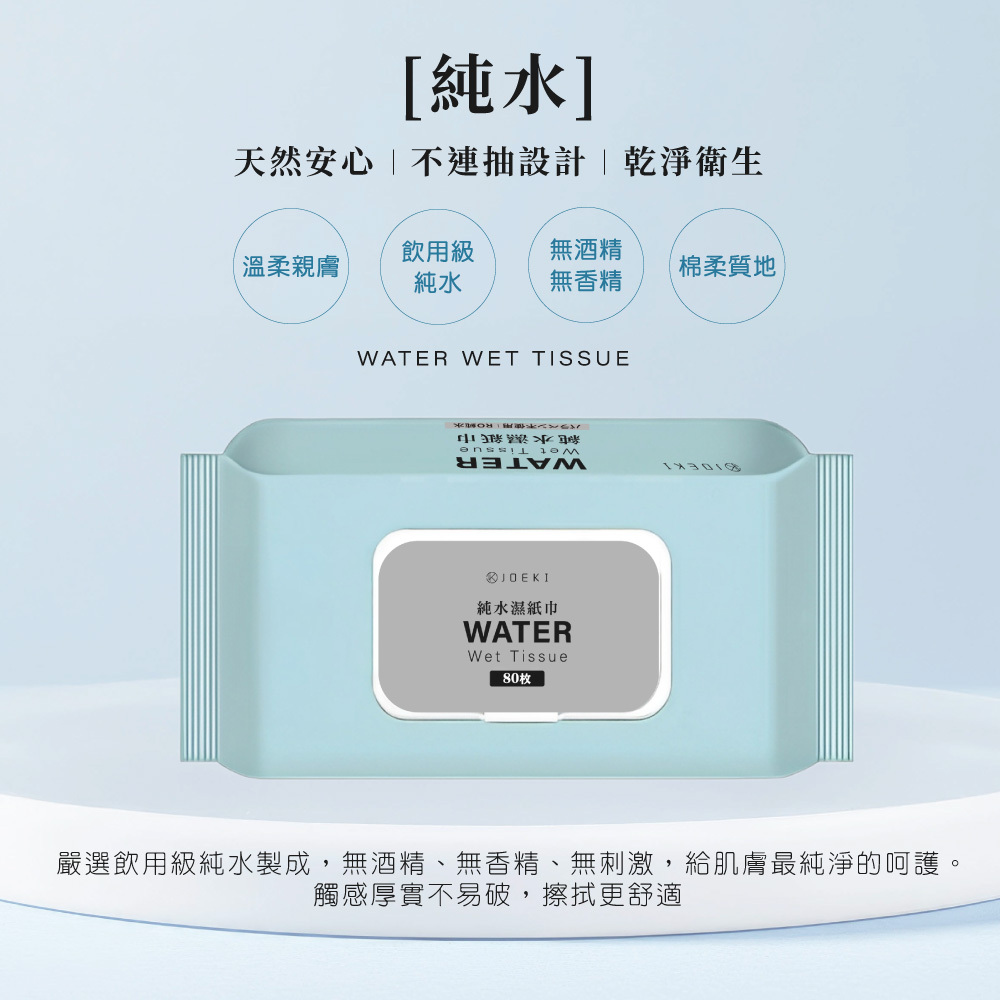 JOEKI純水濕紙巾 【WS0130】