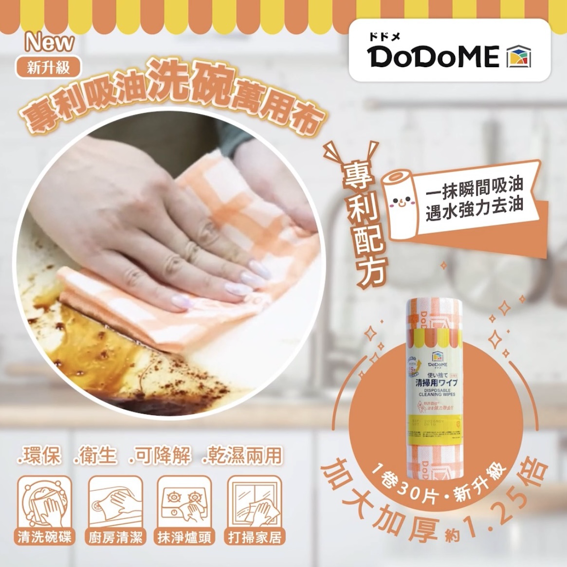 DoDoME 新升級專利 除油洗碗萬用布 (可降解)