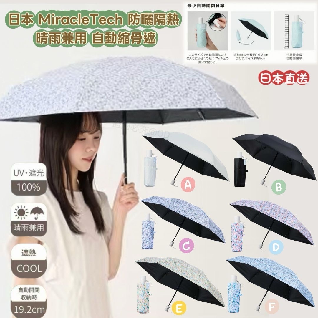 日本MiracleTech防曬隔熱晴雨兼用自動縮骨遮