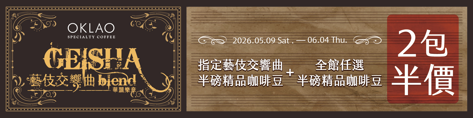 歐客佬,藝伎,精品豆,咖啡豆,