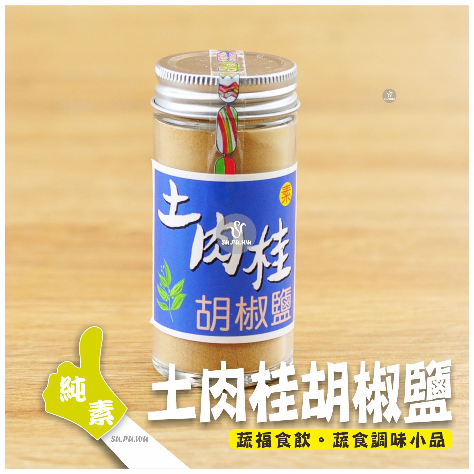 〔得樂社會〕土肉桂胡椒鹽