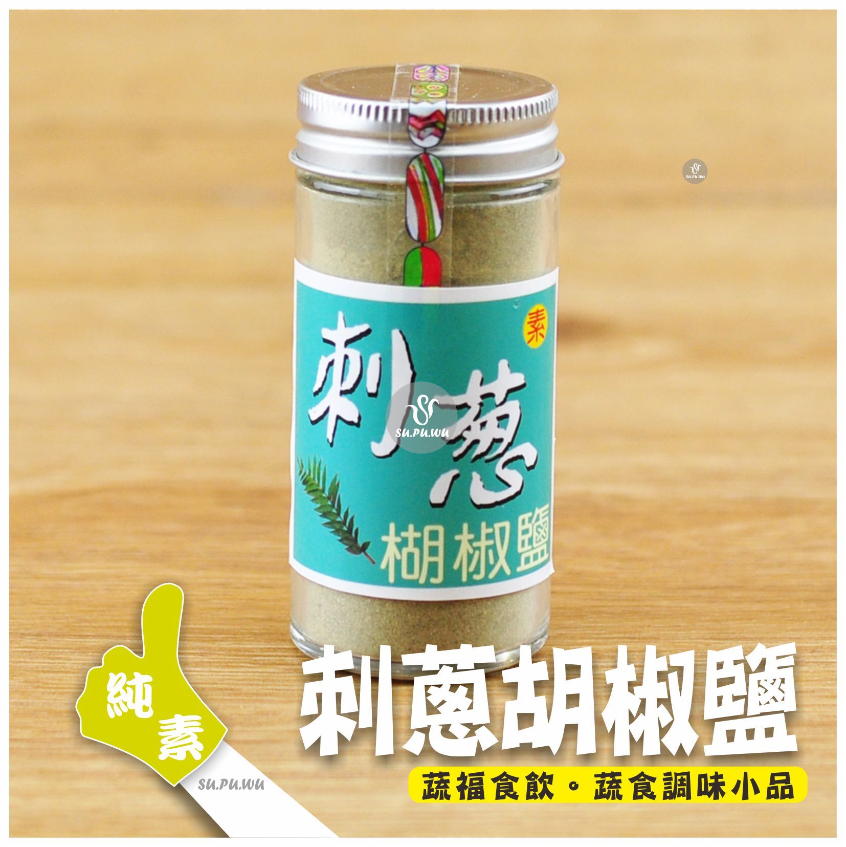 〔得樂社會〕刺蔥胡椒鹽
