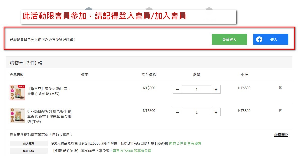 未登入會員,購物車只會顯示咖啡豆買2送1,指定豆無優惠!!(請記得登入/加入官網會員)