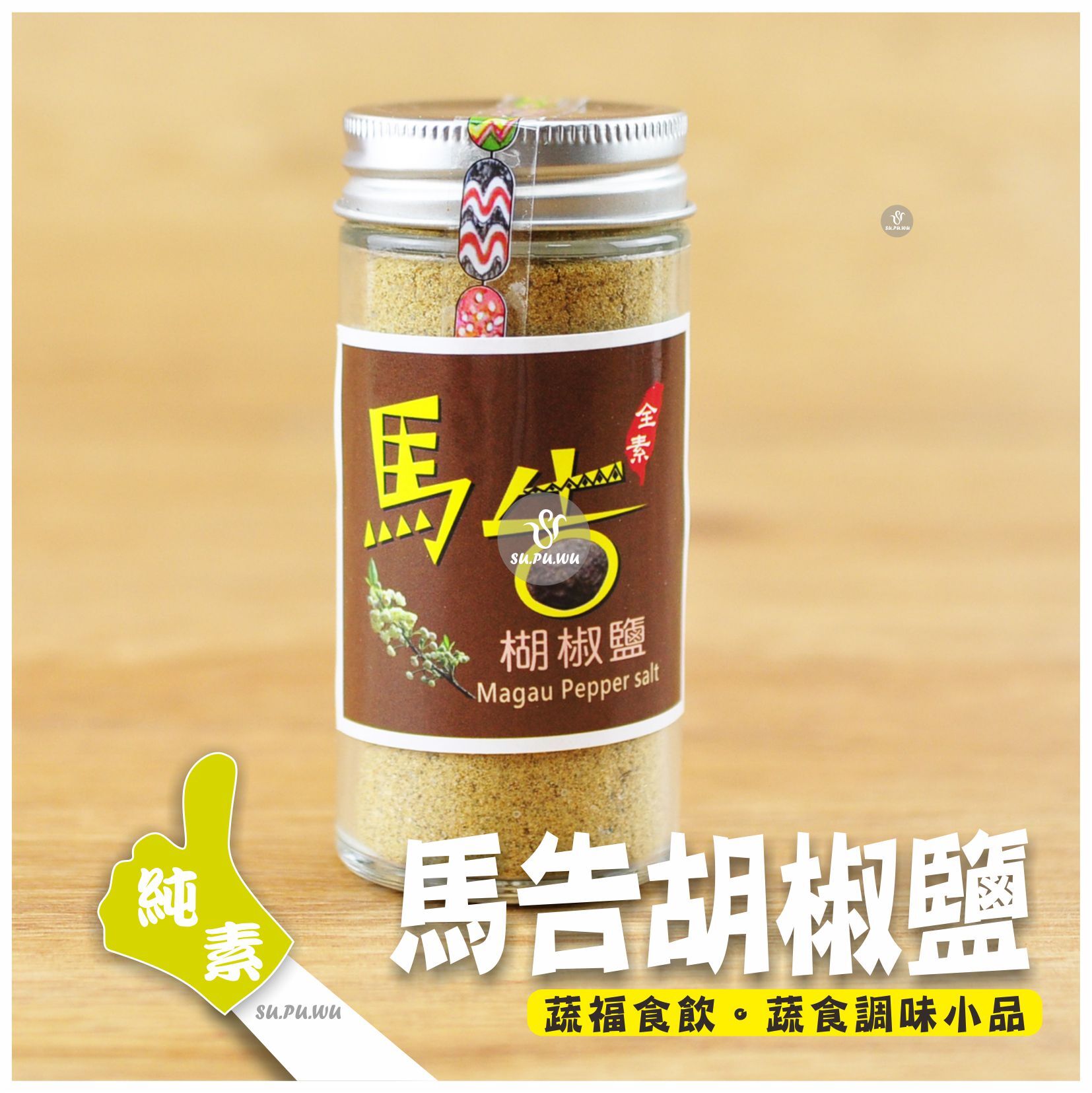 〔得樂社會〕馬告胡椒鹽