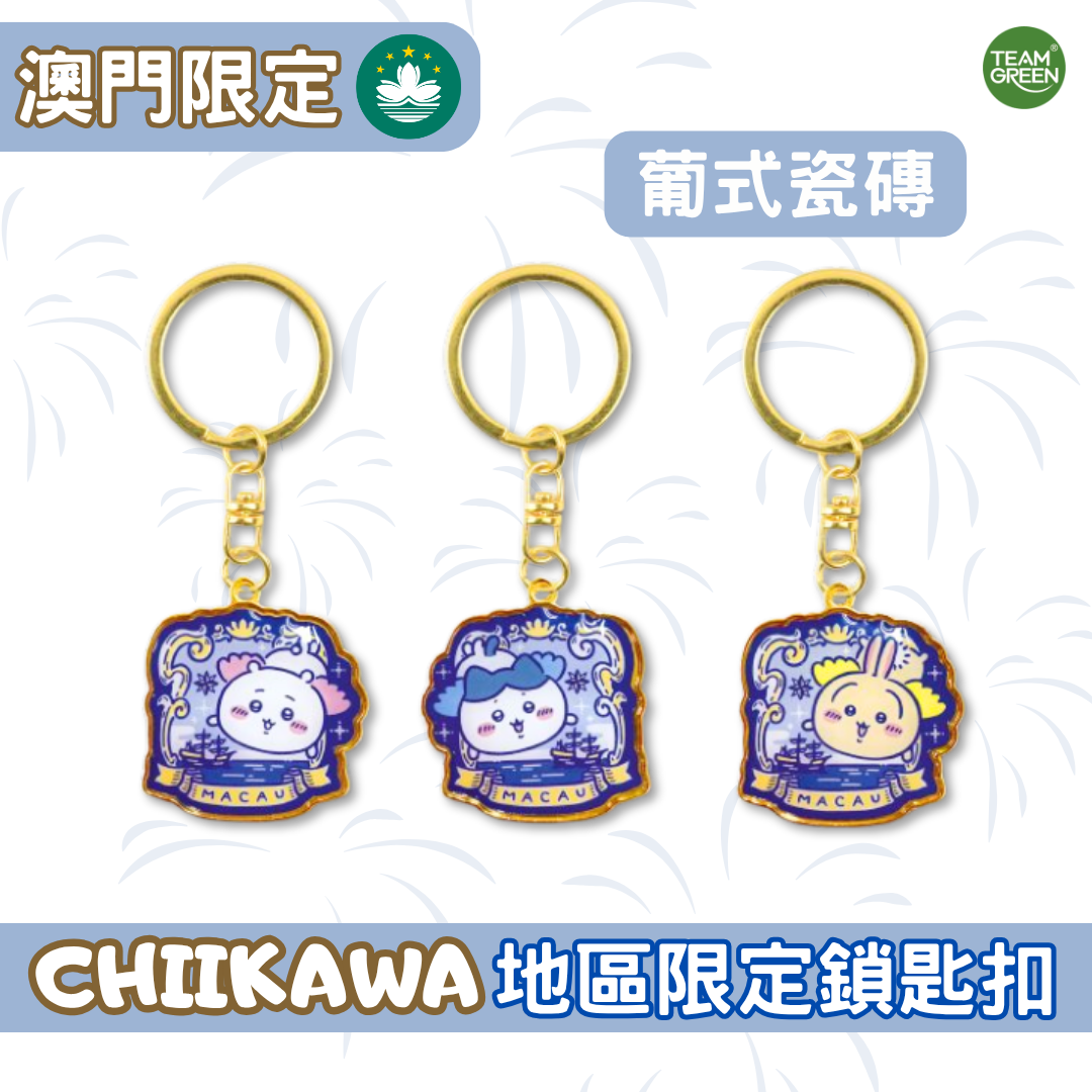 Chiikawa澳門地區限定匙扣 - 葡萄牙瓷磚