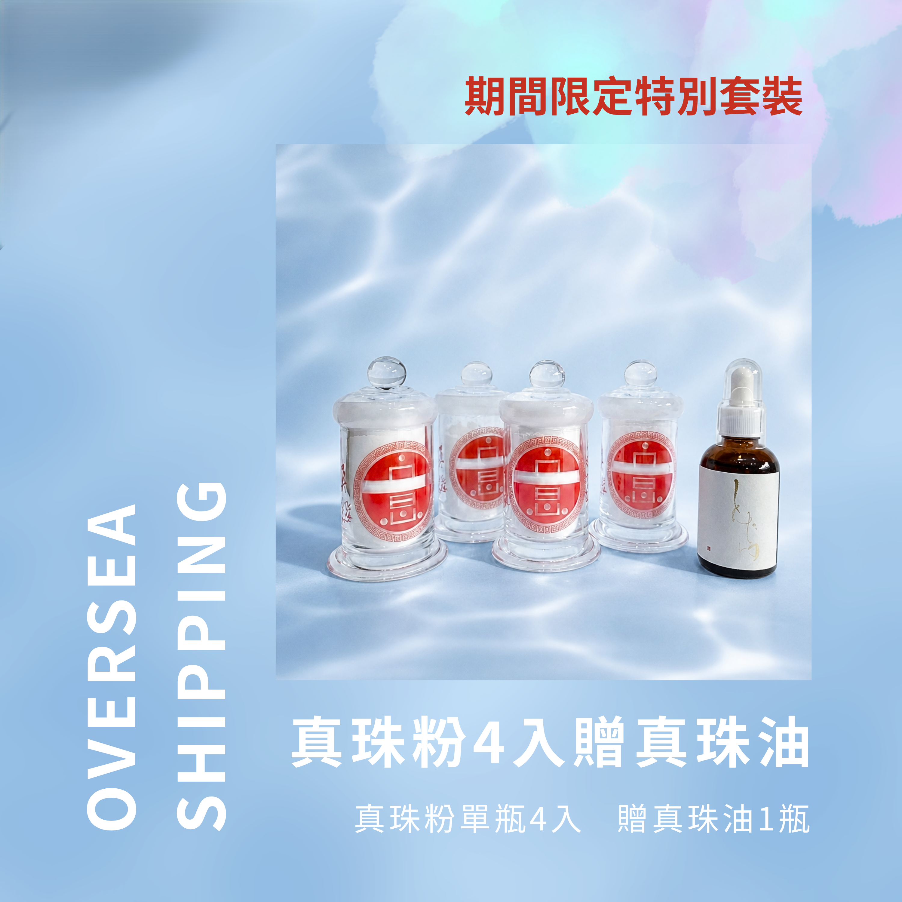 (台灣境內) 期間限定｜真珠粉單瓶4入贈真珠油套組