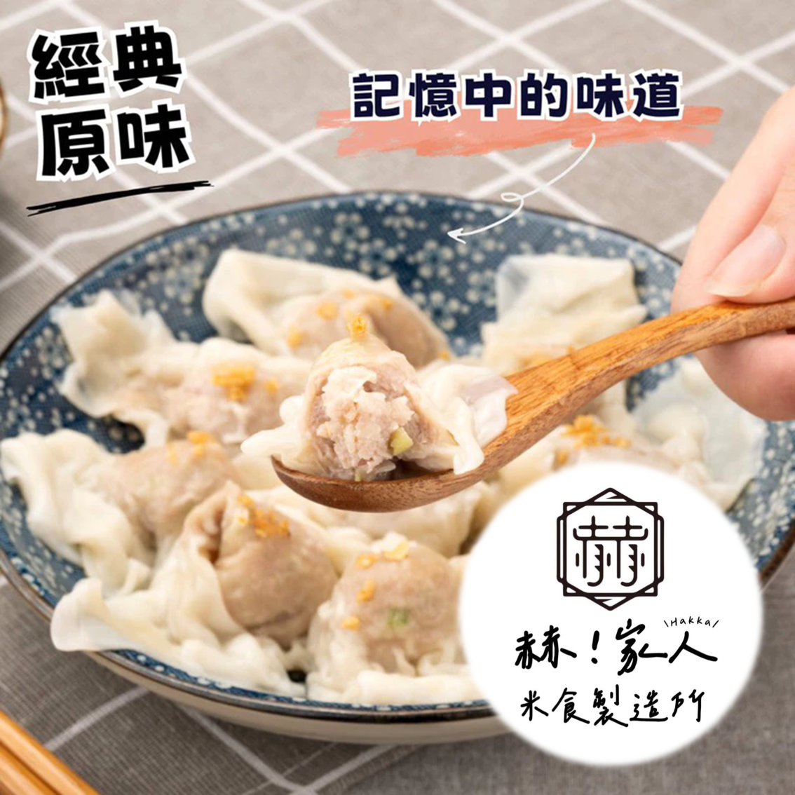(團購)赫家人餛飩(06/11到貨)