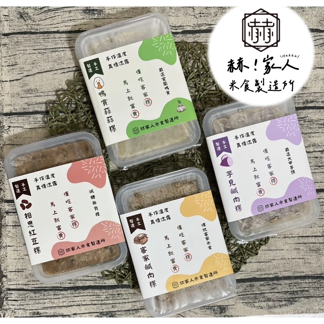 (團購)赫家人客家粿(06/11到貨)